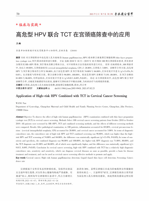 高危型HPV联合TCT在宫颈癌筛查中的应用