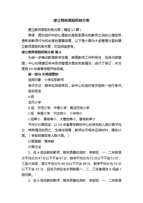 建立教师激励机制方案