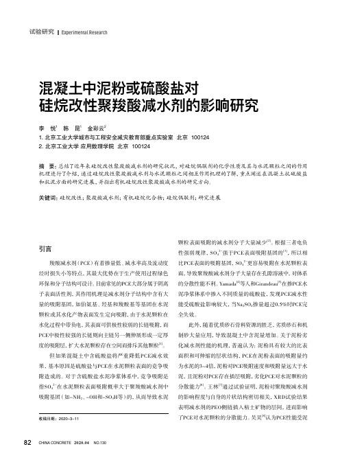 混凝土中泥粉或硫酸盐对硅烷改性聚羧酸减水剂的影响研究