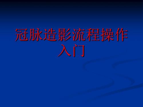 冠脉造影流程操作