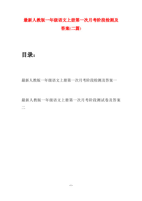 最新人教版一年级语文上册第一次月考阶段检测及答案(二套)