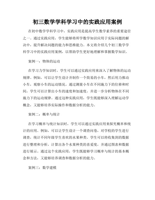 初三数学学科学习中的实践应用案例