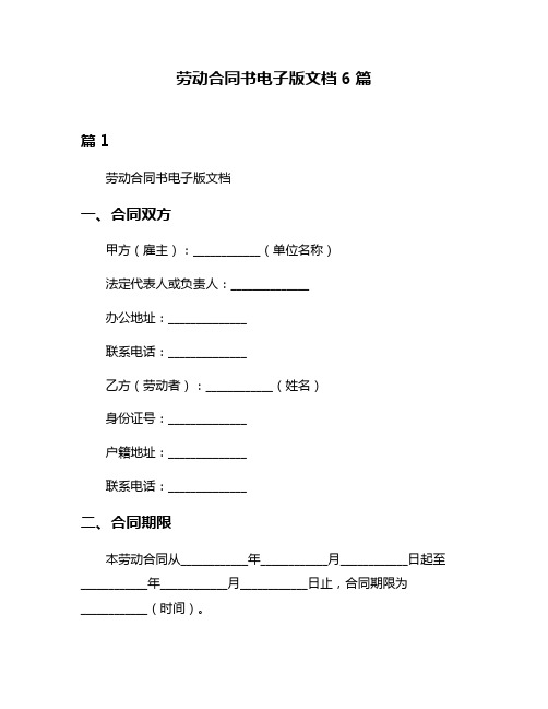 劳动合同书电子版文档6篇