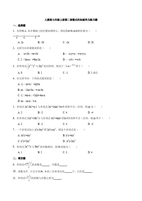 2019-2020人教版七年级数学上册第二章 整式的加减单元检测题解析版