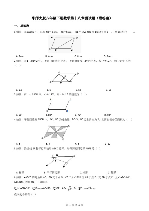 华师大版八年级下册数学第十八章测试题(附答案)