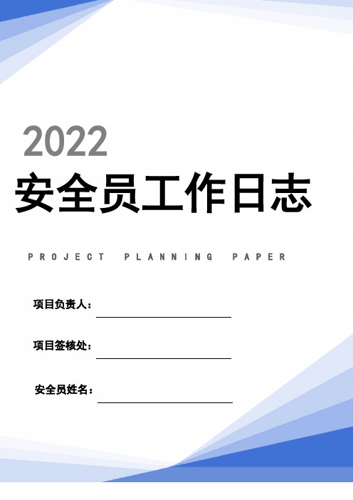 专职安全员工作日志模板(23页)