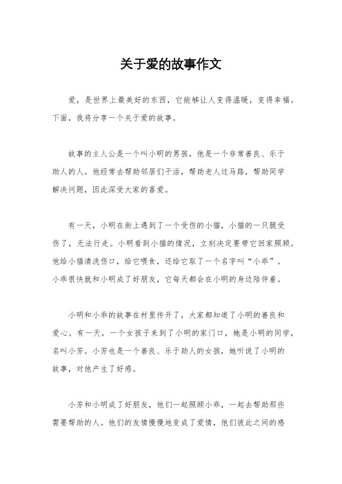 关于爱的故事作文