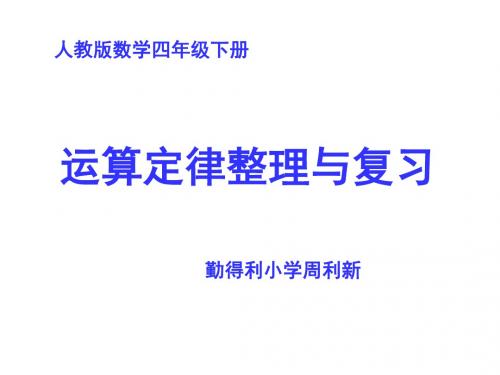 四年级下册数学优秀课件-10《运用定律计算复习》人教新课标(秋)(共14张ppt)