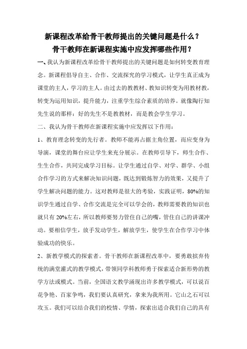 新课程改革给骨干教师提出的关键问题是什么