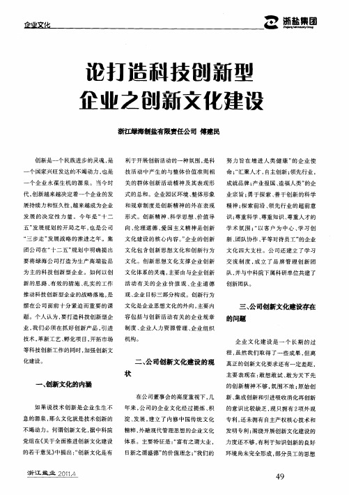 论打造科技创新型企业之创新文化建设