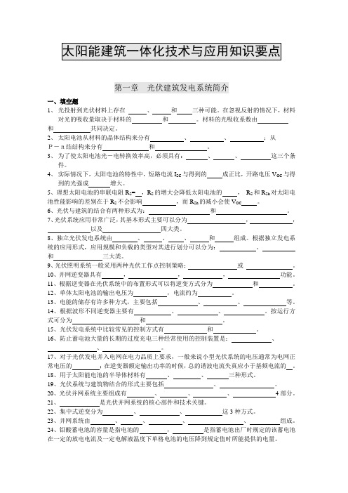 太阳能光伏建筑一体化技术与应用知识要点习题汇总[1]