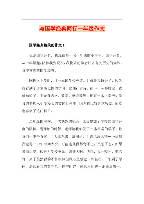 与国学经典同行一年级作文