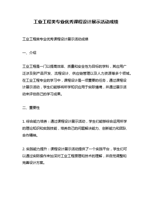 工业工程类专业优秀课程设计展示活动成绩