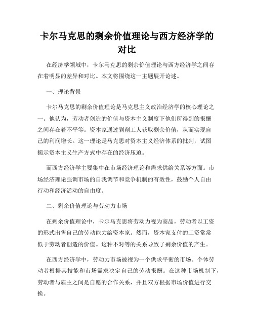 卡尔马克思的剩余价值理论与西方经济学的对比