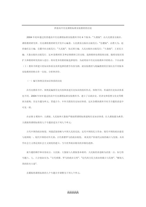 四套高中历史课程标准实验教材的比较