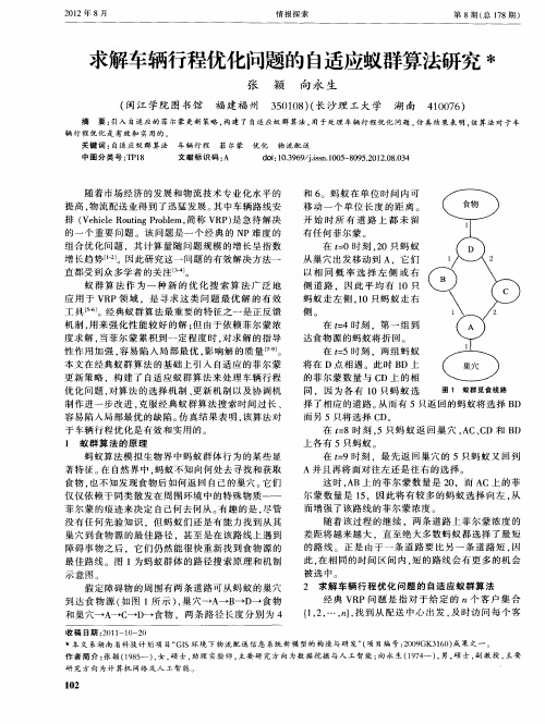 求解车辆行程优化问题的自适应蚁群算法研究
