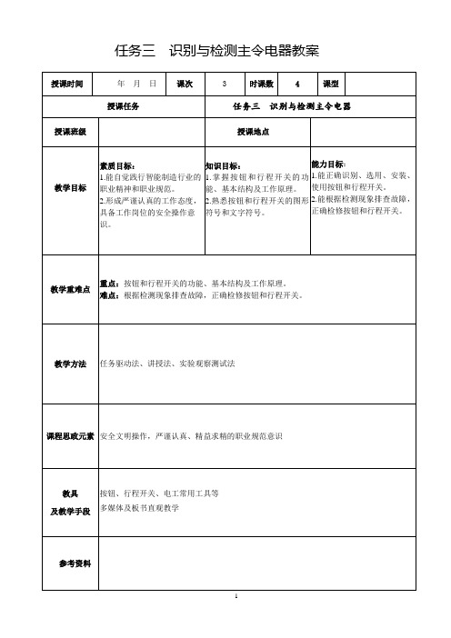 电机与电气控制技术电子教案：任务三  识别与检测主令电器