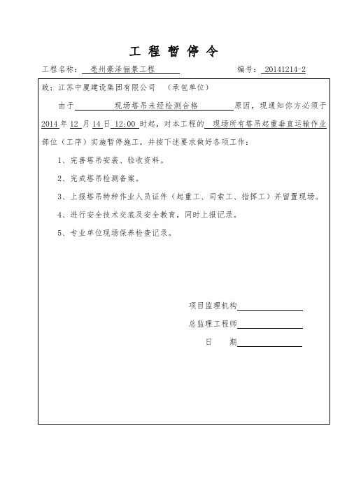 工程暂停令
