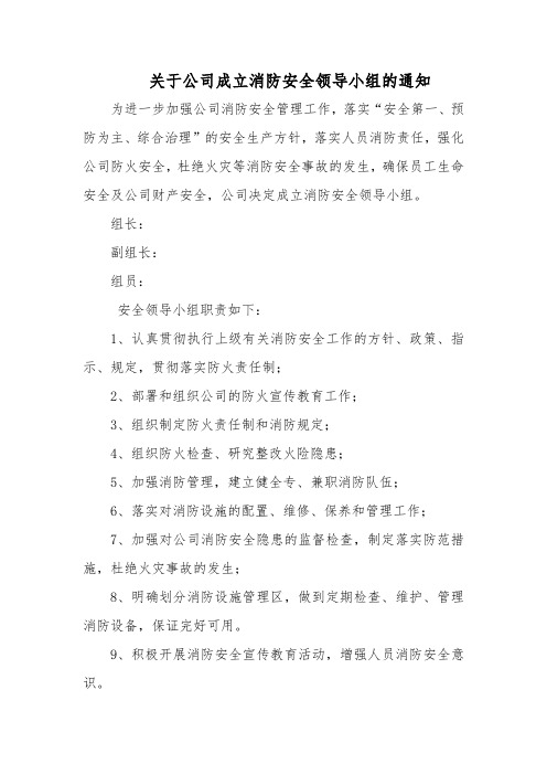 关于公司成立消防安全领导小组的通知