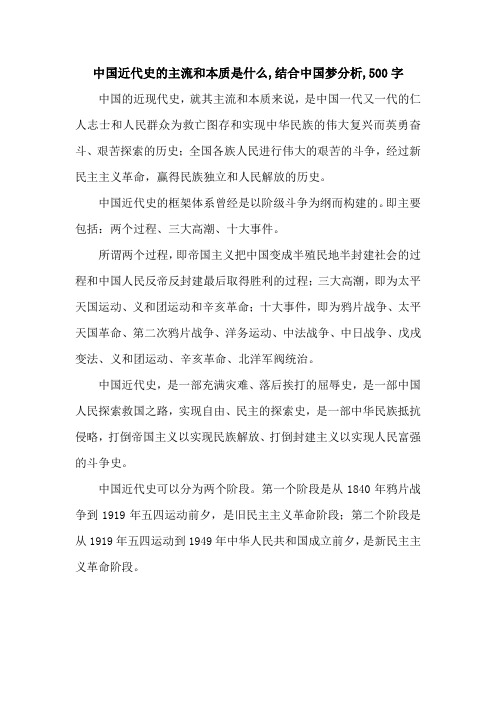 中国近代史的主流和本质是什么,结合中国梦分析,500字