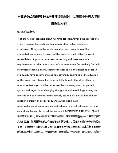 医教研融合新形势下临床教师培养探讨--以南京中医药大学附属医院为例