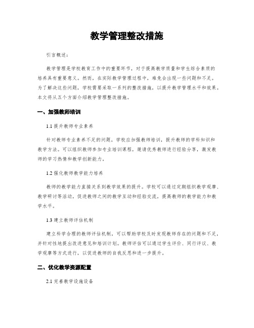 教学管理整改措施