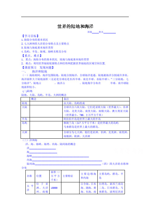 高三地理1轮复习 精品导学案：世界陆地和海洋