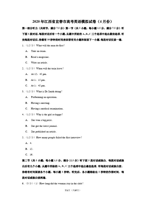 2020年江西省宜春市高考英语模拟试卷及答案解析(4月份)