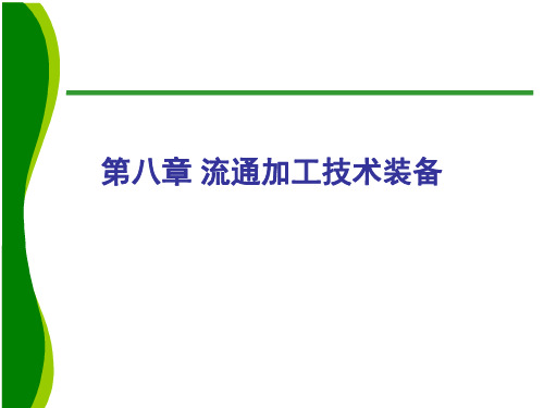 第8章流通加工设备与技术