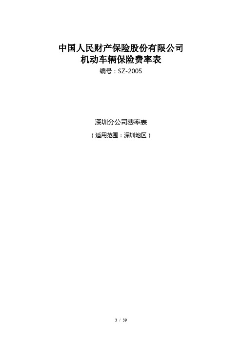 中国人民财产保险股份有限公司机动车辆保险费率表