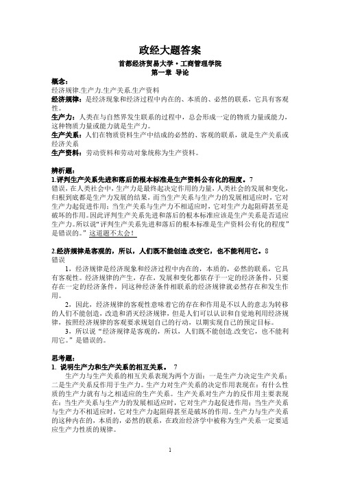 政治经济学书后答案-政经-首经贸