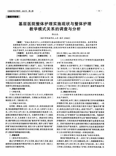 基层医院整体护理实施现状与整体护理教学模式关系的调查与分析