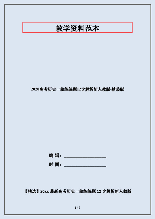 2020高考历史一轮练练题12含解析新人教版-精装版