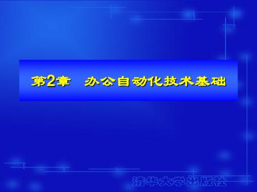 第2章办公自动化技术基础