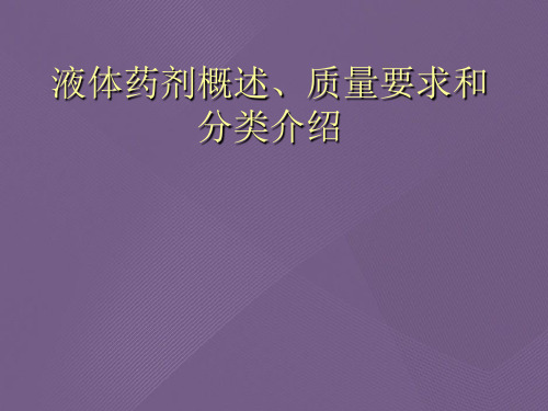 液体药剂概述、质量要求和分类介绍