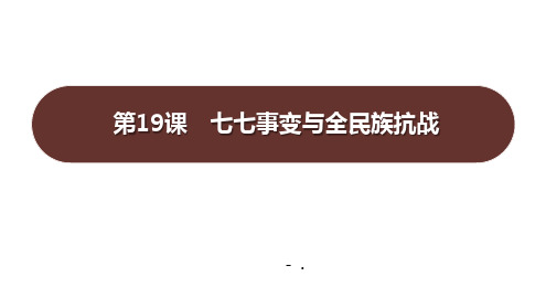 《七七事变与全民族抗战》PPT教学课件