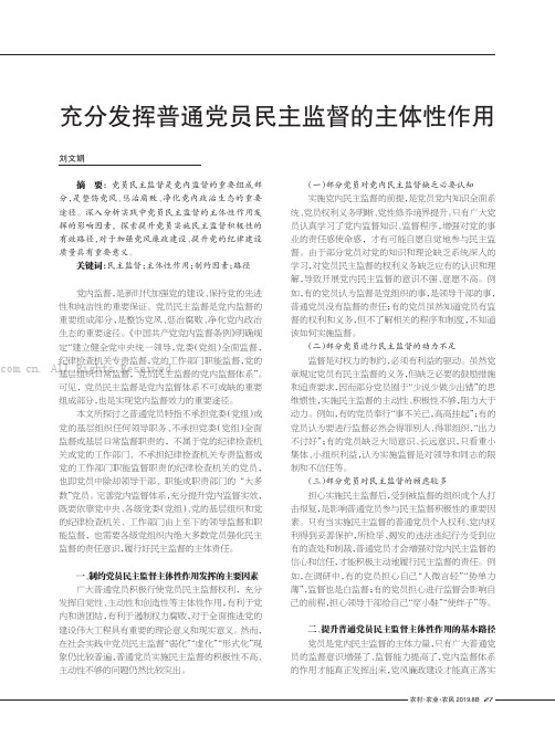 充分发挥普通党员民主监督的主体性作用