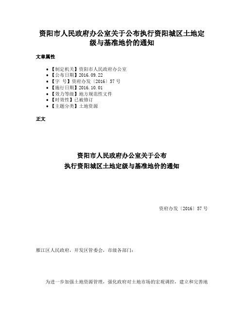 资阳市人民政府办公室关于公布执行资阳城区土地定级与基准地价的通知