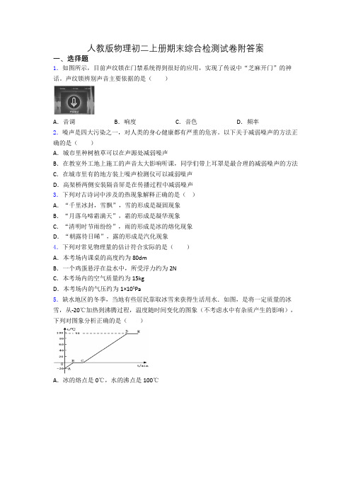 人教版物理初二上册期末综合检测试卷附答案