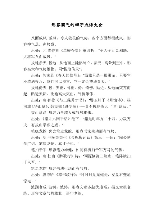 形容霸气的四字成语大全