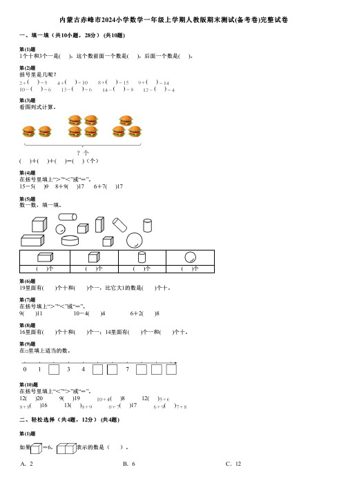 内蒙古赤峰市2024小学数学一年级上学期人教版期末测试(备考卷)完整试卷