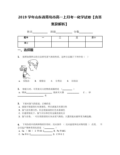 2019学年山东省青岛市高一上月考一化学试卷【含答案及解析】