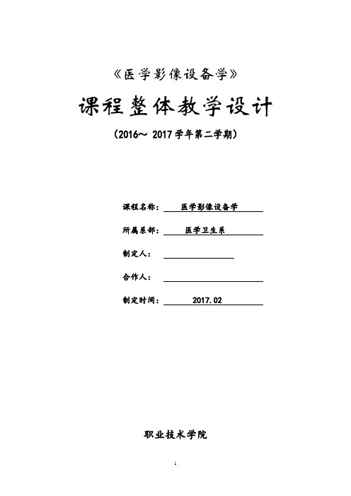 医学影像设备学课程整体设计大学论文