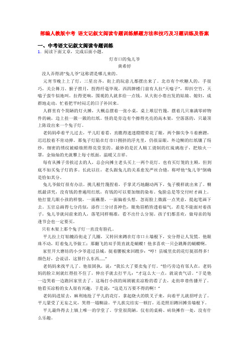 部编人教版中考 语文记叙文阅读专题训练解题方法和技巧及习题训练及答案