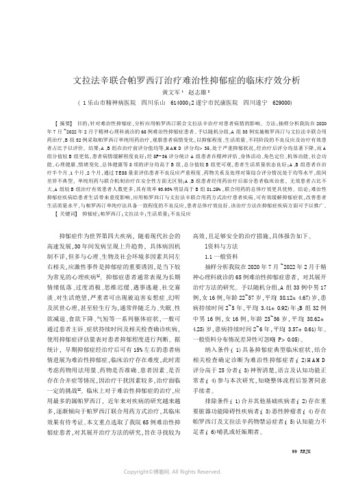 文拉法辛联合帕罗西汀治疗难治性抑郁症的临床疗效分析