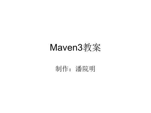 Maven3教案