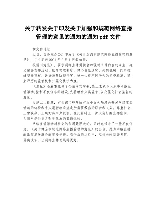 关于转发关于印发关于加强和规范网络直播管理的意见的通知的通知pdf文件