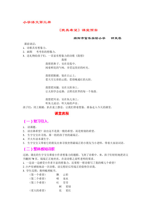 小学语文第三册《我真希望》课堂预案