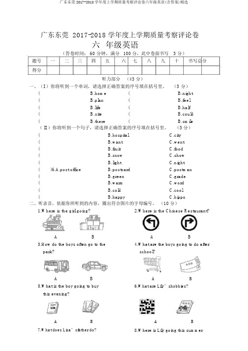 广东东莞2017-2018学年度上学期质量考查评价卷六年级英语(含答案)精品