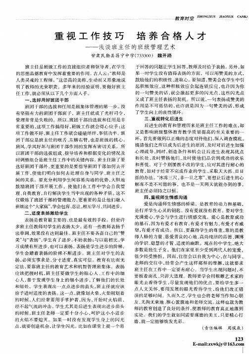 重视工作技巧  培养合格人才——浅谈班主任的班级管理艺术